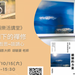 📷快門下的禪修～攝影哲思～談調心
