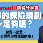 Smart智富讀者分享會-你的保險規劃足夠嗎